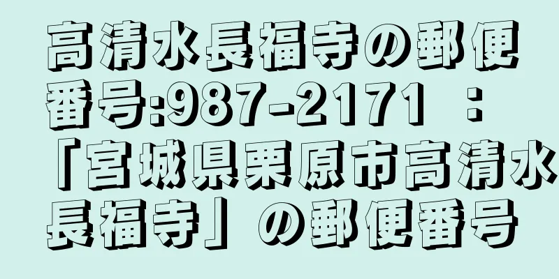 高清水長福寺の郵便番号:987-2171 ： 「宮城県栗原市高清水長福寺」の郵便番号