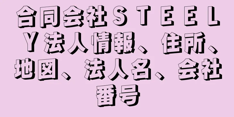 合同会社ＳＴＥＥＬＹ法人情報、住所、地図、法人名、会社番号