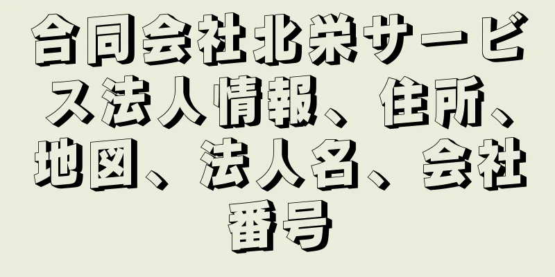 合同会社北栄サービス法人情報、住所、地図、法人名、会社番号