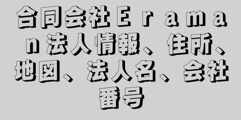 合同会社Ｅｒａｍａｎ法人情報、住所、地図、法人名、会社番号