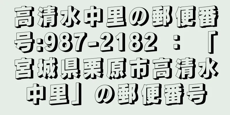 高清水中里の郵便番号:987-2182 ： 「宮城県栗原市高清水中里」の郵便番号