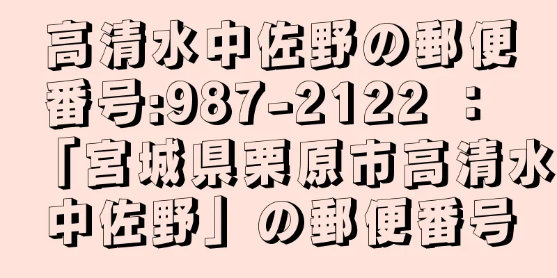 高清水中佐野の郵便番号:987-2122 ： 「宮城県栗原市高清水中佐野」の郵便番号