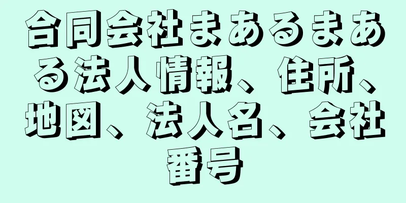 合同会社まあるまある法人情報、住所、地図、法人名、会社番号