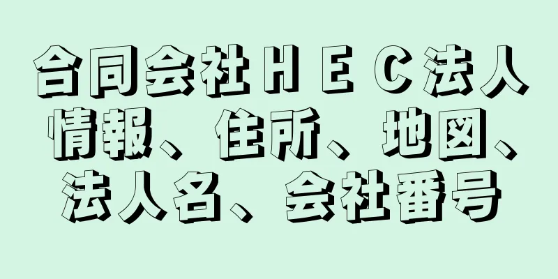 合同会社ＨＥＣ法人情報、住所、地図、法人名、会社番号