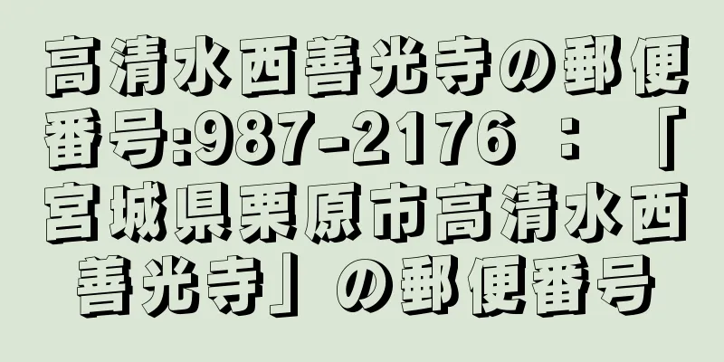 高清水西善光寺の郵便番号:987-2176 ： 「宮城県栗原市高清水西善光寺」の郵便番号