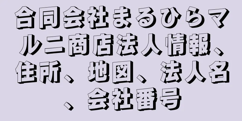 合同会社まるひらマルニ商店法人情報、住所、地図、法人名、会社番号