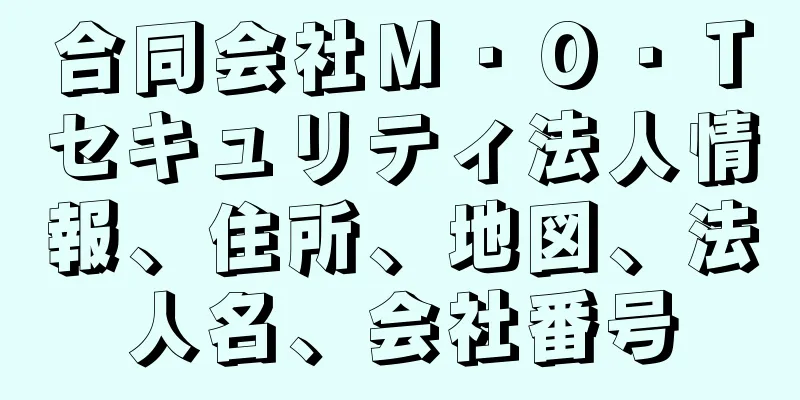 合同会社Ｍ・Ｏ・Ｔセキュリティ法人情報、住所、地図、法人名、会社番号