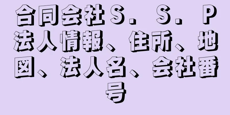 合同会社Ｓ．Ｓ．Ｐ法人情報、住所、地図、法人名、会社番号