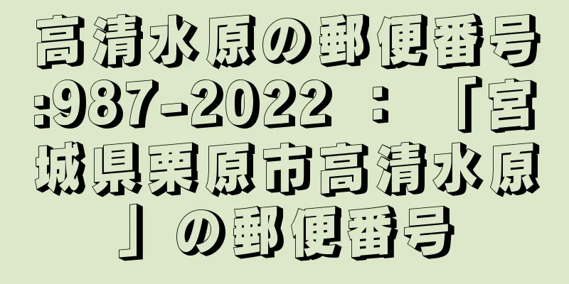 高清水原の郵便番号:987-2022 ： 「宮城県栗原市高清水原」の郵便番号