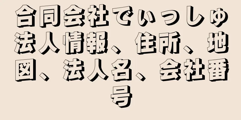 合同会社でぃっしゅ法人情報、住所、地図、法人名、会社番号