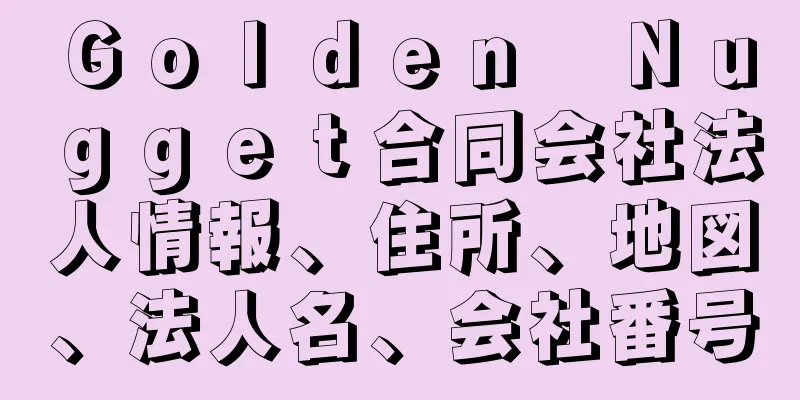 Ｇｏｌｄｅｎ　Ｎｕｇｇｅｔ合同会社法人情報、住所、地図、法人名、会社番号