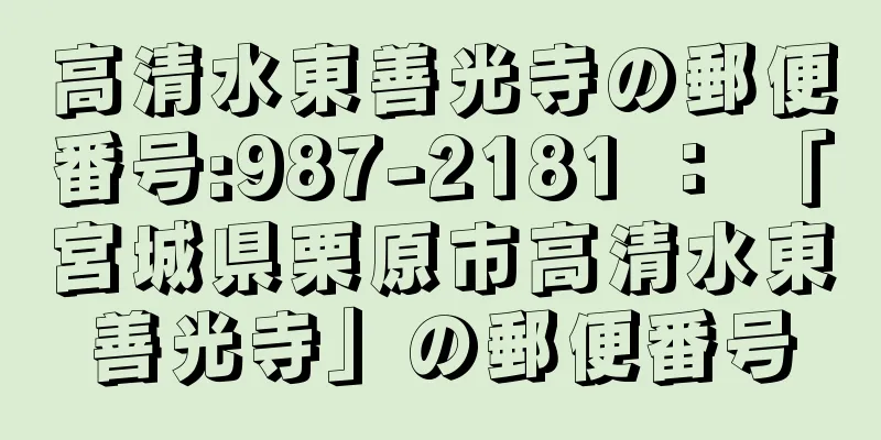 高清水東善光寺の郵便番号:987-2181 ： 「宮城県栗原市高清水東善光寺」の郵便番号