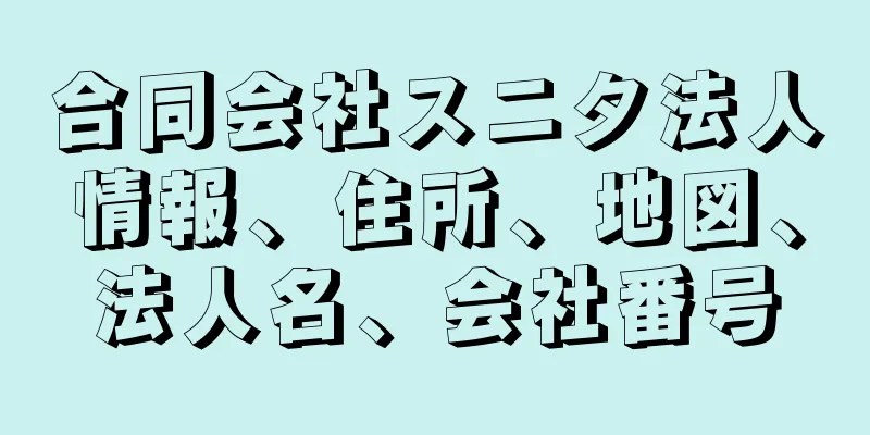 合同会社スニタ法人情報、住所、地図、法人名、会社番号