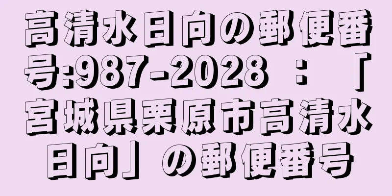 高清水日向の郵便番号:987-2028 ： 「宮城県栗原市高清水日向」の郵便番号