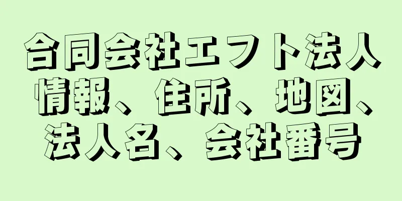 合同会社エフト法人情報、住所、地図、法人名、会社番号