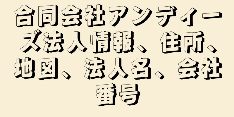 合同会社アンディーズ法人情報、住所、地図、法人名、会社番号