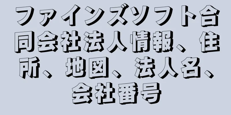 ファインズソフト合同会社法人情報、住所、地図、法人名、会社番号