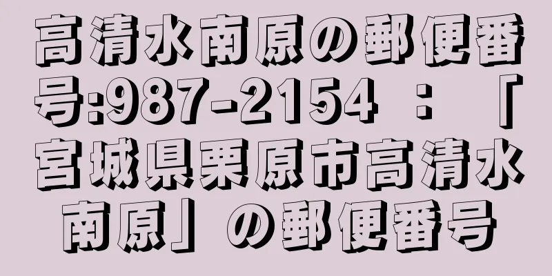 高清水南原の郵便番号:987-2154 ： 「宮城県栗原市高清水南原」の郵便番号