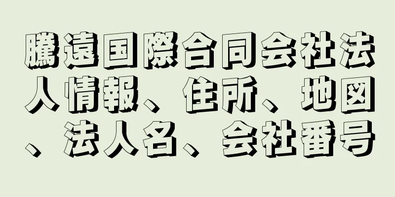 騰遠国際合同会社法人情報、住所、地図、法人名、会社番号