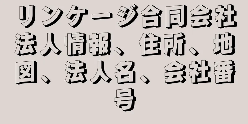 リンケージ合同会社法人情報、住所、地図、法人名、会社番号