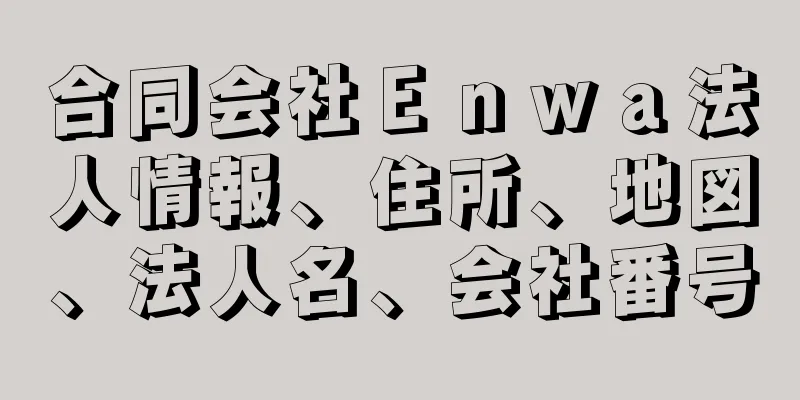 合同会社Ｅｎｗａ法人情報、住所、地図、法人名、会社番号