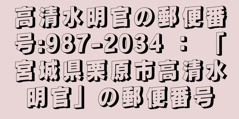 高清水明官の郵便番号:987-2034 ： 「宮城県栗原市高清水明官」の郵便番号