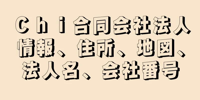 Ｃｈｉ合同会社法人情報、住所、地図、法人名、会社番号