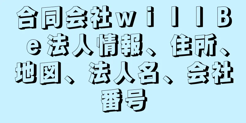 合同会社ｗｉｌｌＢｅ法人情報、住所、地図、法人名、会社番号