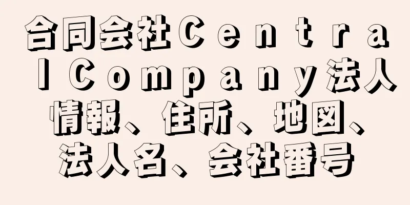 合同会社ＣｅｎｔｒａｌＣｏｍｐａｎｙ法人情報、住所、地図、法人名、会社番号