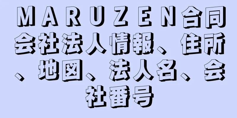 ＭＡＲＵＺＥＮ合同会社法人情報、住所、地図、法人名、会社番号