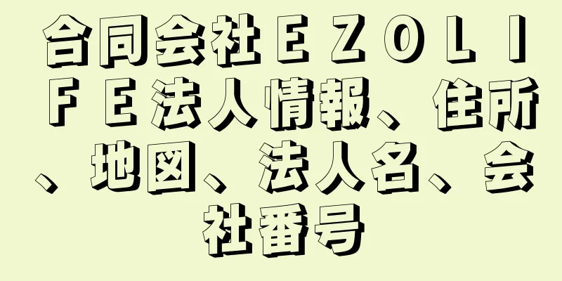 合同会社ＥＺＯＬＩＦＥ法人情報、住所、地図、法人名、会社番号