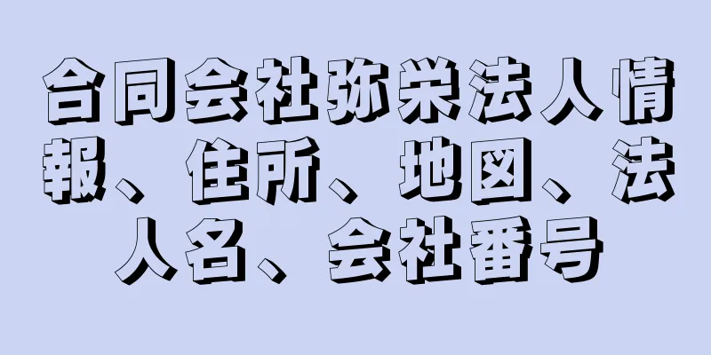 合同会社弥栄法人情報、住所、地図、法人名、会社番号