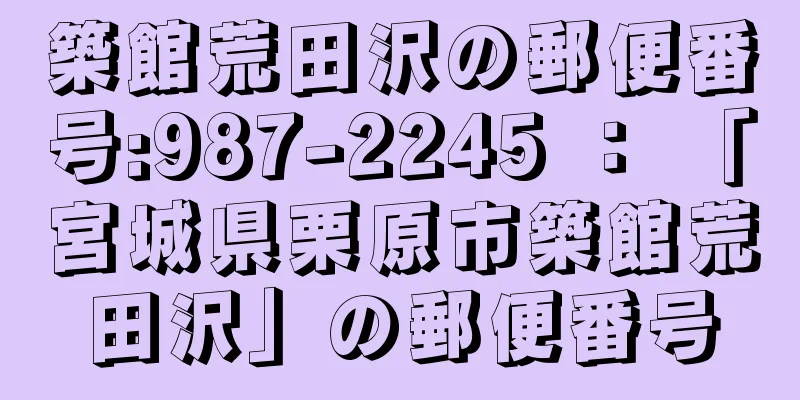 築館荒田沢の郵便番号:987-2245 ： 「宮城県栗原市築館荒田沢」の郵便番号