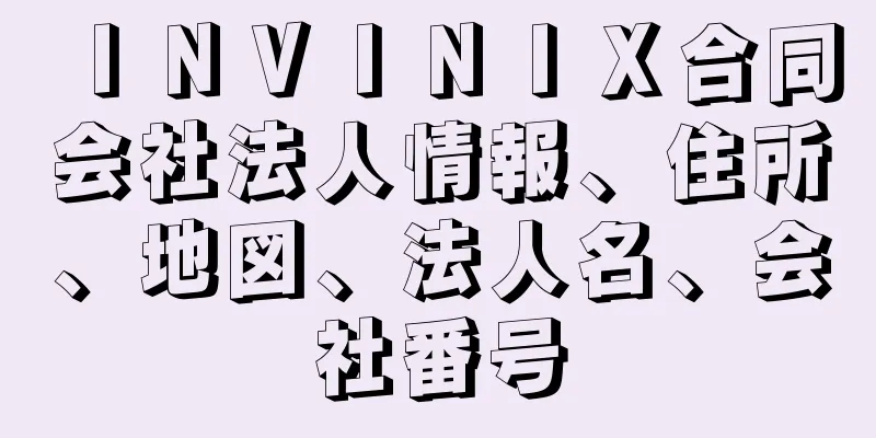 ＩＮＶＩＮＩＸ合同会社法人情報、住所、地図、法人名、会社番号