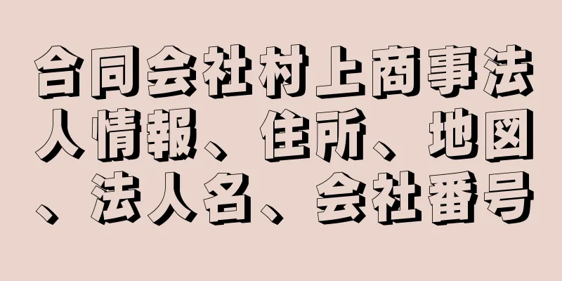 合同会社村上商事法人情報、住所、地図、法人名、会社番号