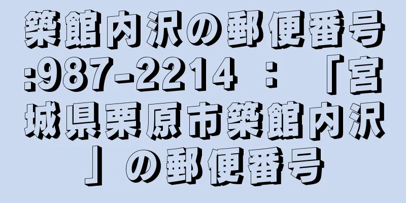 築館内沢の郵便番号:987-2214 ： 「宮城県栗原市築館内沢」の郵便番号