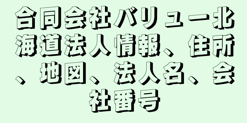 合同会社バリュー北海道法人情報、住所、地図、法人名、会社番号