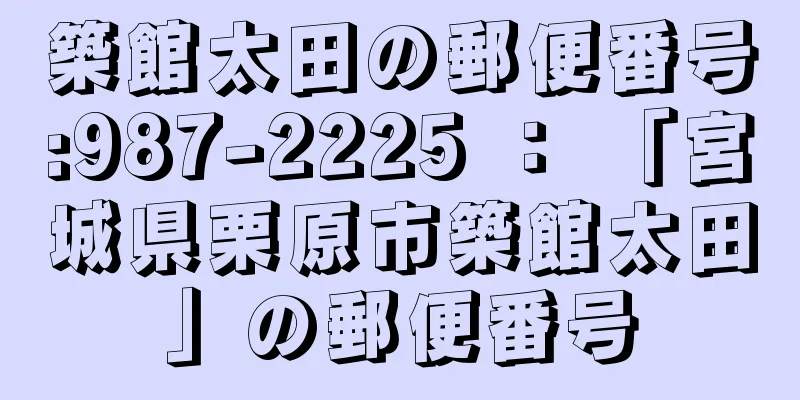 築館太田の郵便番号:987-2225 ： 「宮城県栗原市築館太田」の郵便番号