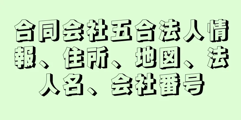 合同会社五合法人情報、住所、地図、法人名、会社番号