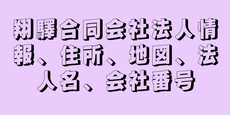 翔驛合同会社法人情報、住所、地図、法人名、会社番号