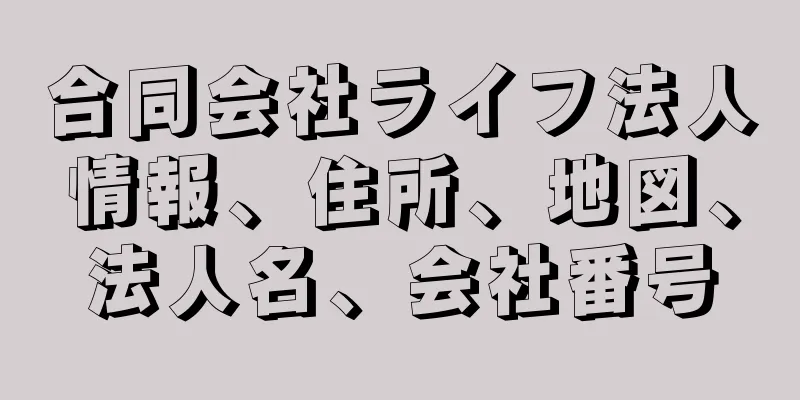 合同会社ライフ法人情報、住所、地図、法人名、会社番号