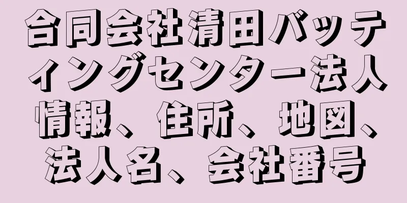 合同会社清田バッティングセンター法人情報、住所、地図、法人名、会社番号