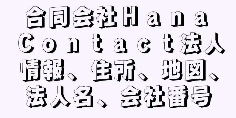 合同会社Ｈａｎａ　Ｃｏｎｔａｃｔ法人情報、住所、地図、法人名、会社番号