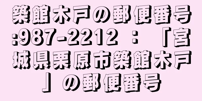 築館木戸の郵便番号:987-2212 ： 「宮城県栗原市築館木戸」の郵便番号