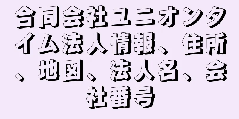 合同会社ユニオンタイム法人情報、住所、地図、法人名、会社番号