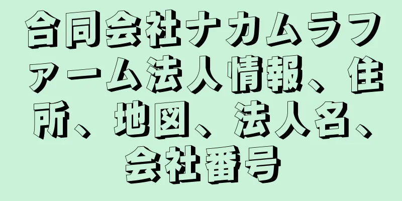 合同会社ナカムラファーム法人情報、住所、地図、法人名、会社番号