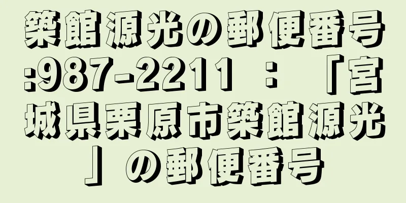 築館源光の郵便番号:987-2211 ： 「宮城県栗原市築館源光」の郵便番号