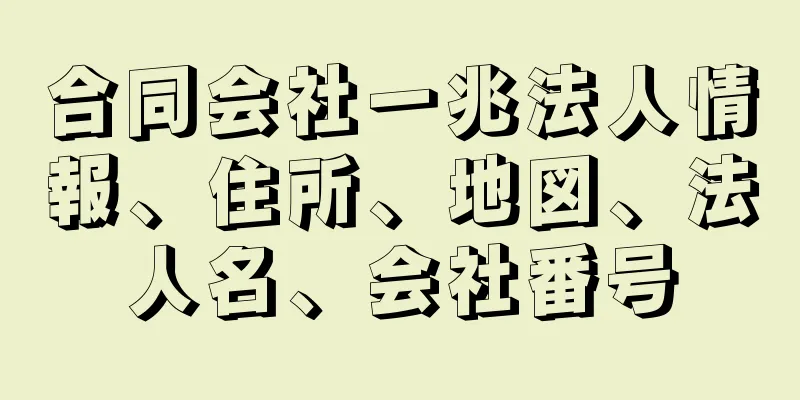 合同会社一兆法人情報、住所、地図、法人名、会社番号