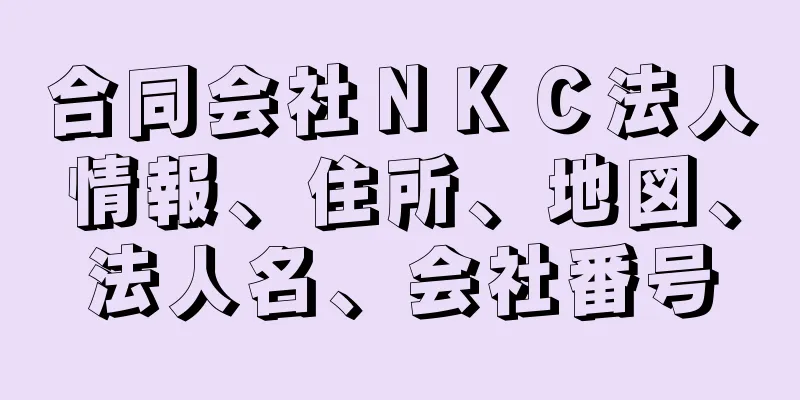 合同会社ＮＫＣ法人情報、住所、地図、法人名、会社番号