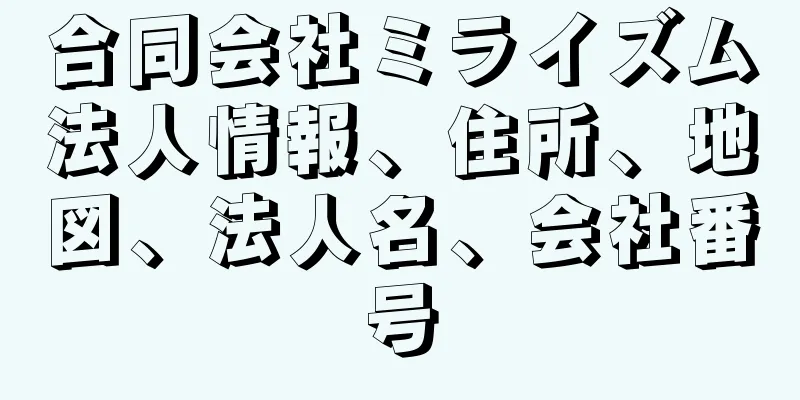 合同会社ミライズム法人情報、住所、地図、法人名、会社番号